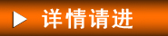 详情请进