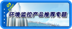 环境监控产品推荐