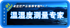 温湿度测量专家
