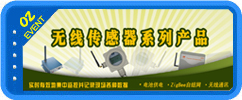 无线传感器系列产品